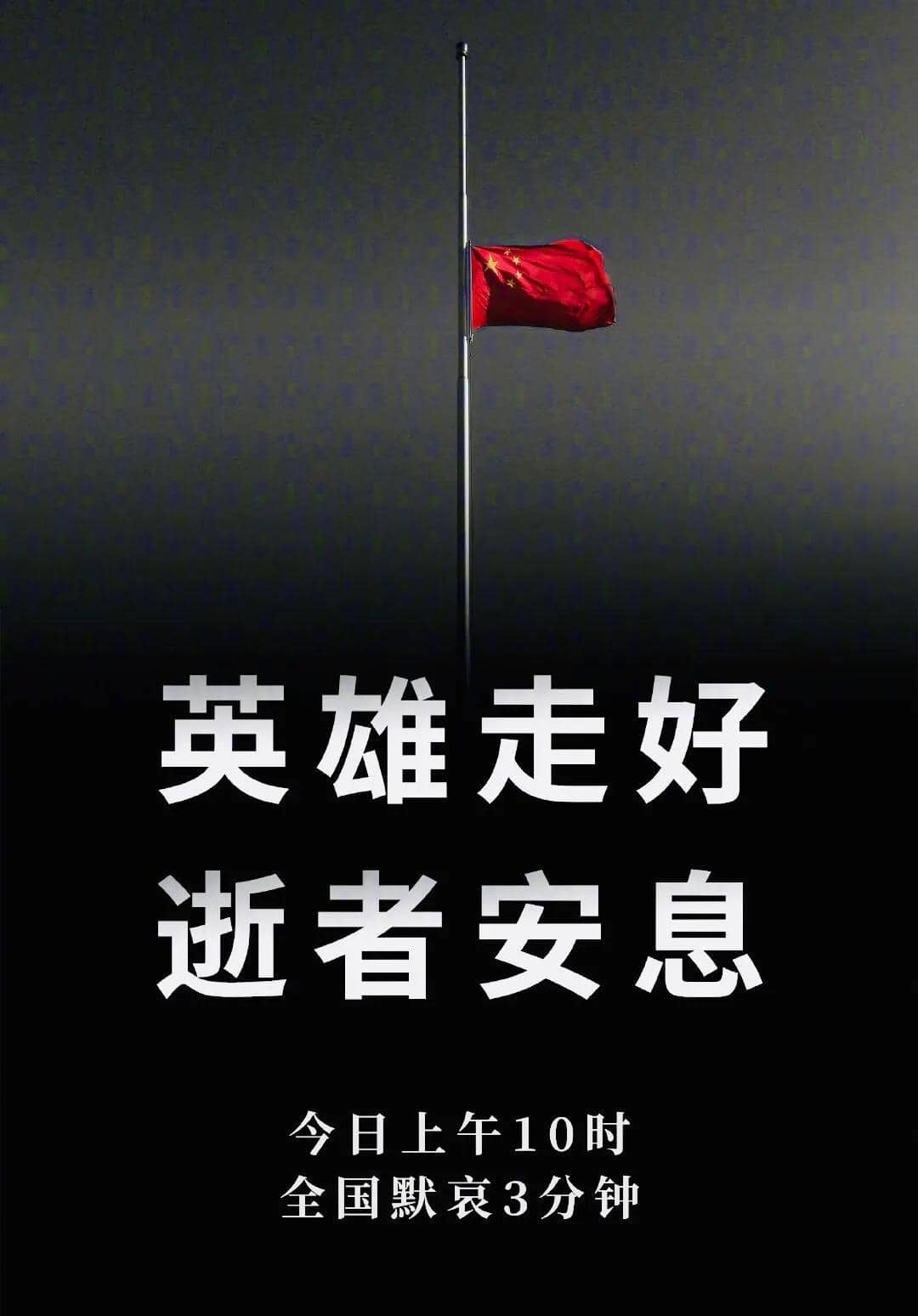 今日清明，全国哀悼