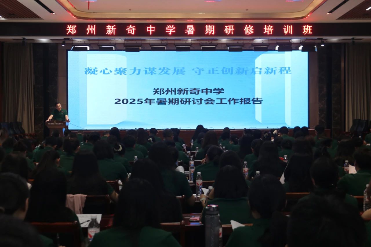 凝心聚力推动教育高质量发展 守正创新培育时代新人——郑州新奇中学召开2025年暑期教职工培训会