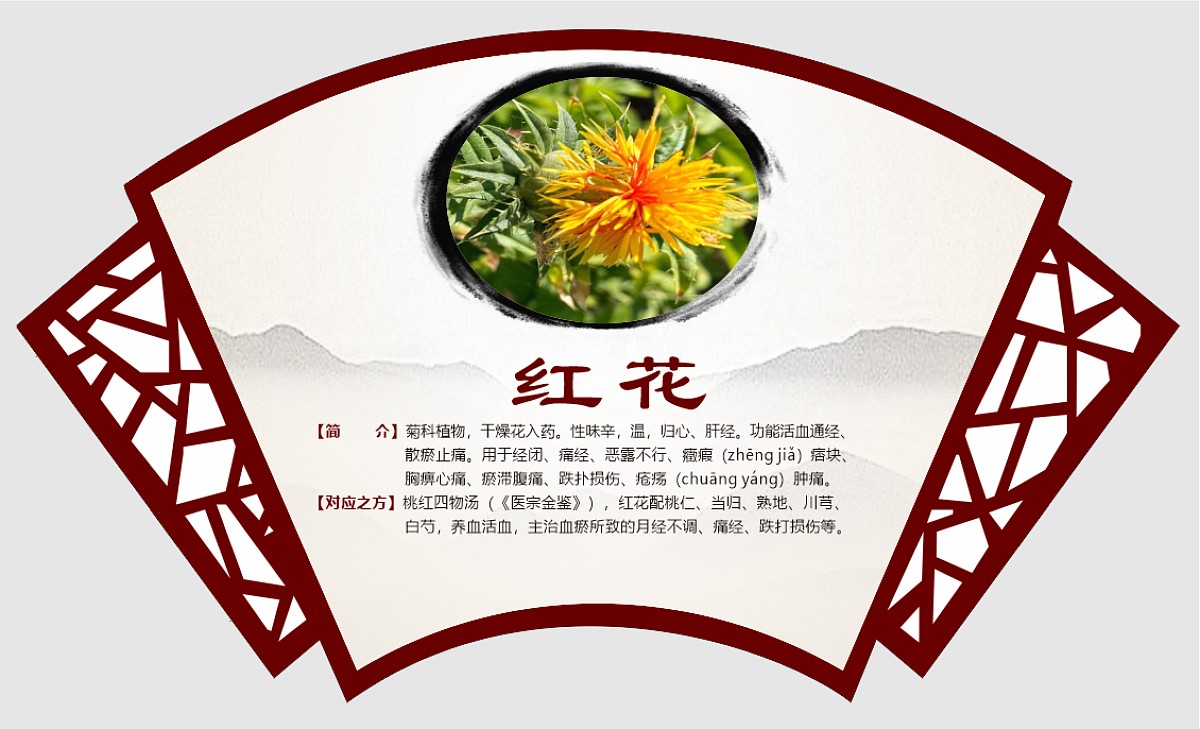 红花