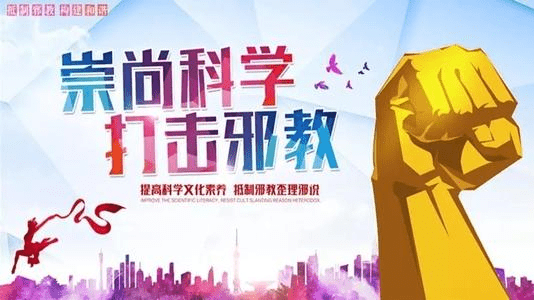 铲除邪教土壤，共建和谐校园
