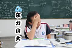 陈同学的新奇日记——NO.3 减压！